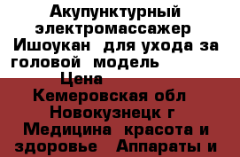 Акупунктурный электромассажер «Ишоукан» для ухода за головой (модель TQ-Z06) › Цена ­ 11 800 - Кемеровская обл., Новокузнецк г. Медицина, красота и здоровье » Аппараты и тренажеры   